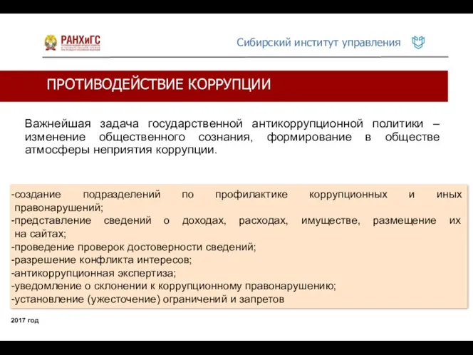 ПРОТИВОДЕЙСТВИЕ КОРРУПЦИИ 2017 год создание подразделений по профилактике коррупционных и