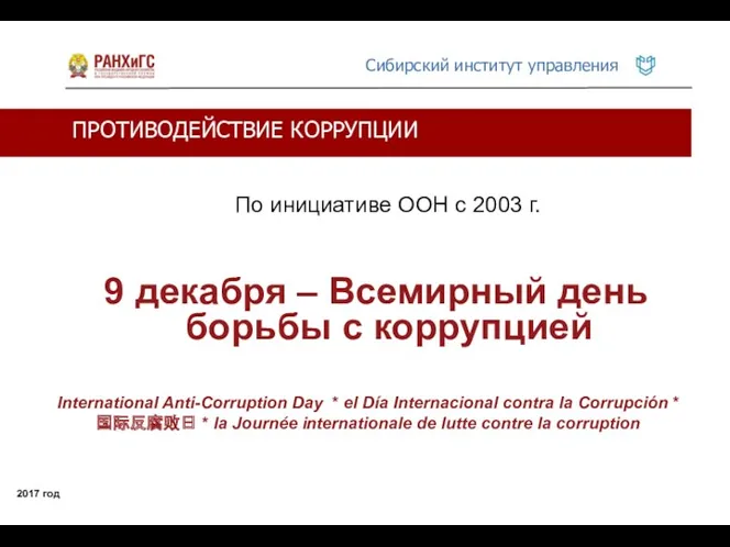 ПРОТИВОДЕЙСТВИЕ КОРРУПЦИИ 2017 год По инициативе ООН с 2003 г.