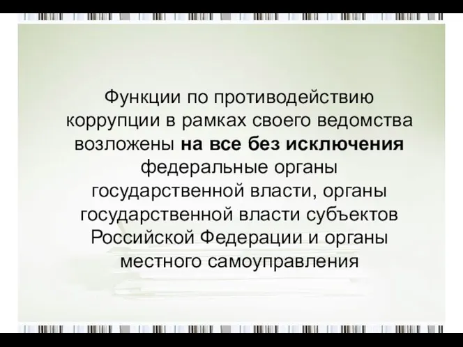 Функции по противодействию коррупции в рамках своего ведомства возложены на