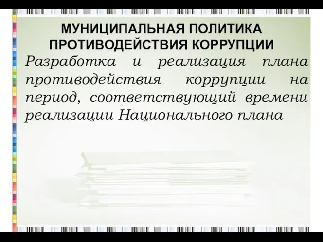 МУНИЦИПАЛЬНАЯ ПОЛИТИКА ПРОТИВОДЕЙСТВИЯ КОРРУПЦИИ Разработка и реализация плана противодействия коррупции