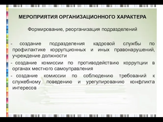 МЕРОПРИЯТИЯ ОРГАНИЗАЦИОННОГО ХАРАКТЕРА Формирование, реорганизация подразделений создание подразделения кадровой службы