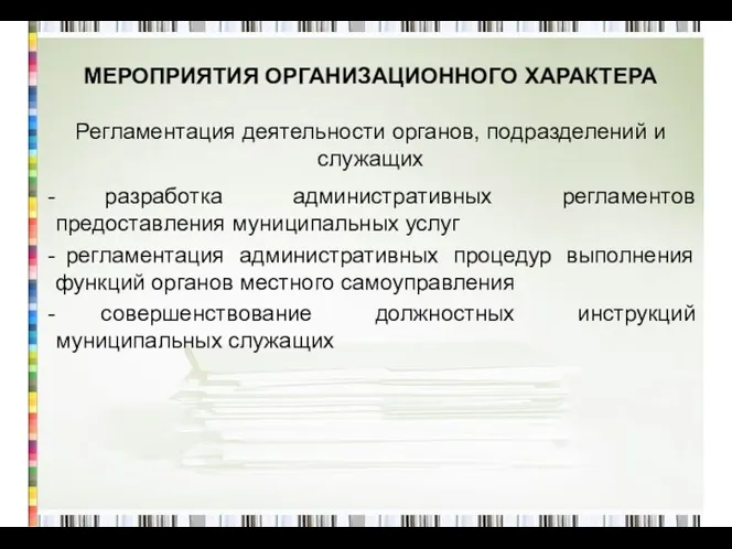 МЕРОПРИЯТИЯ ОРГАНИЗАЦИОННОГО ХАРАКТЕРА Регламентация деятельности органов, подразделений и служащих разработка