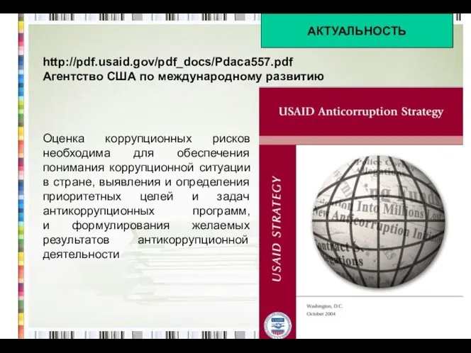 http://pdf.usaid.gov/pdf_docs/Pdaca557.pdf Агентство США по международному развитию АКТУАЛЬНОСТЬ Оценка коррупционных рисков