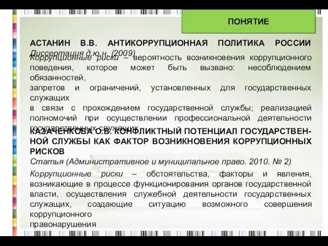 АСТАНИН В.В. АНТИКОРРУПЦИОННАЯ ПОЛИТИКА РОССИИ Диссертация д.ю.н. (2009) ПОНЯТИЕ Коррупционные