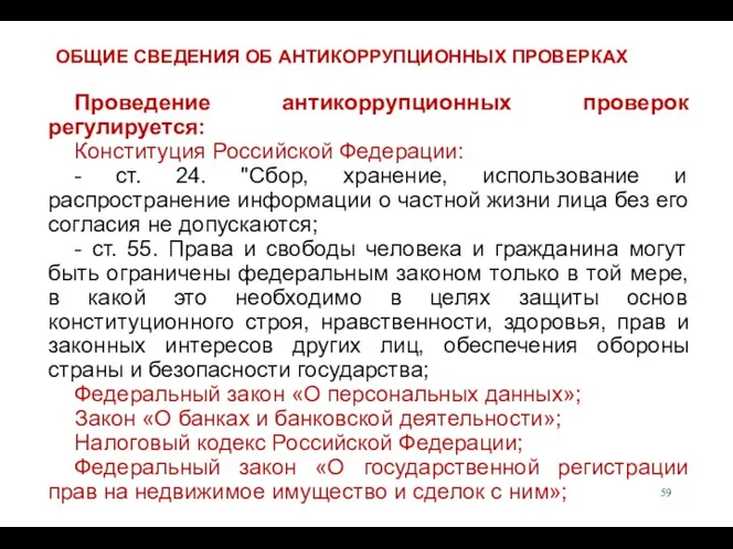 Проведение антикоррупционных проверок регулируется: Конституция Российской Федерации: - ст. 24.