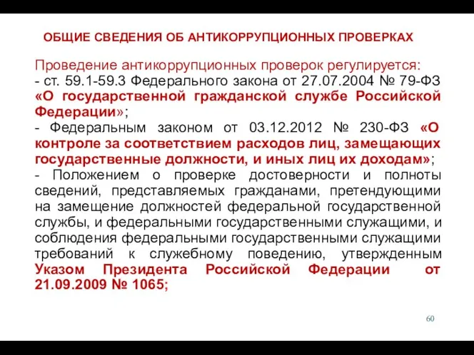 Проведение антикоррупционных проверок регулируется: - ст. 59.1-59.3 Федерального закона от