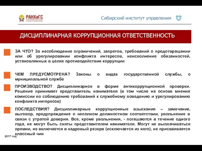 ДИСЦИПЛИНАРНАЯ КОРРУПЦИОННАЯ ОТВЕТСТВЕННОСТЬ 2017 год ЗА ЧТО? За несоблюдение ограничений,