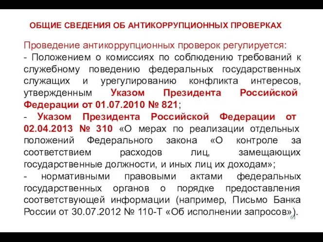 Проведение антикоррупционных проверок регулируется: - Положением о комиссиях по соблюдению