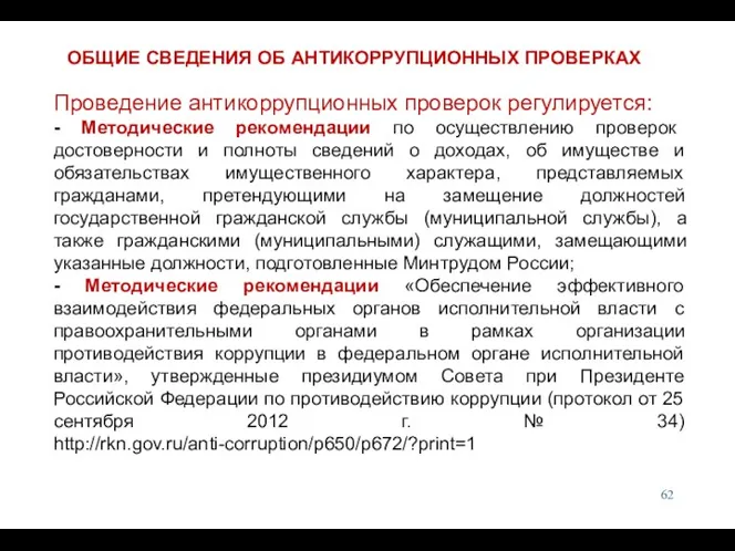 Проведение антикоррупционных проверок регулируется: - Методические рекомендации по осуществлению проверок