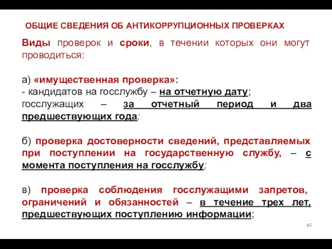 Виды проверок и сроки, в течении которых они могут проводиться: