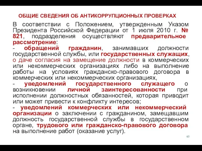 В соответствии с Положением, утвержденным Указом Президента Российской Федерации от