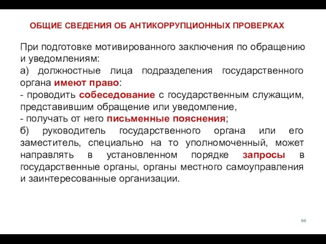 При подготовке мотивированного заключения по обращению и уведомлениям: а) должностные