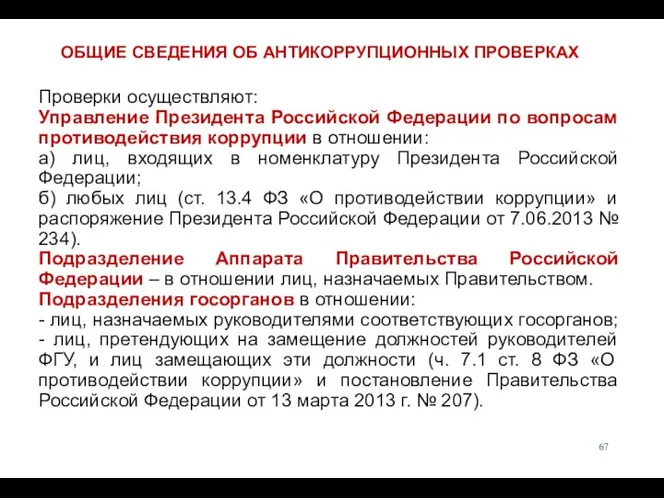 Проверки осуществляют: Управление Президента Российской Федерации по вопросам противодействия коррупции