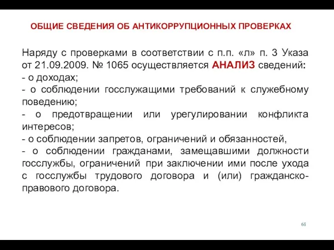 Наряду с проверками в соответствии с п.п. «л» п. 3