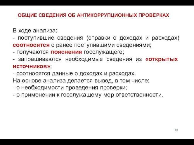 В ходе анализа: - поступившие сведения (справки о доходах и