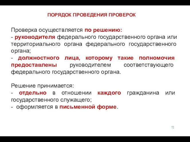 Проверка осуществляется по решению: - руководителя федерального государственного органа или