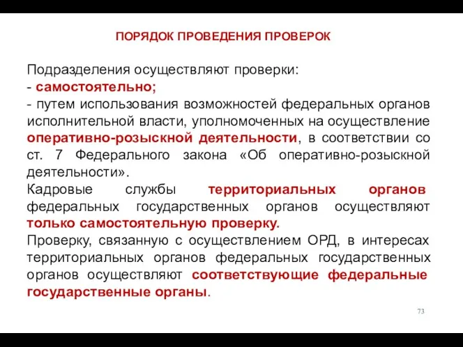 Подразделения осуществляют проверки: - самостоятельно; - путем использования возможностей федеральных