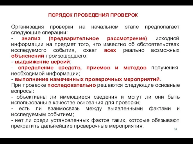 Организация проверки на начальном этапе предполагает следующие операции: - анализ