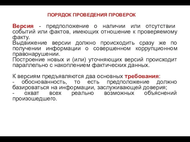 Версия - предположение о наличии или отсутствии событий или фактов,