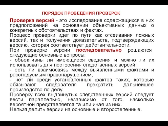 Проверка версий - это исследование содержащихся в них предположений на