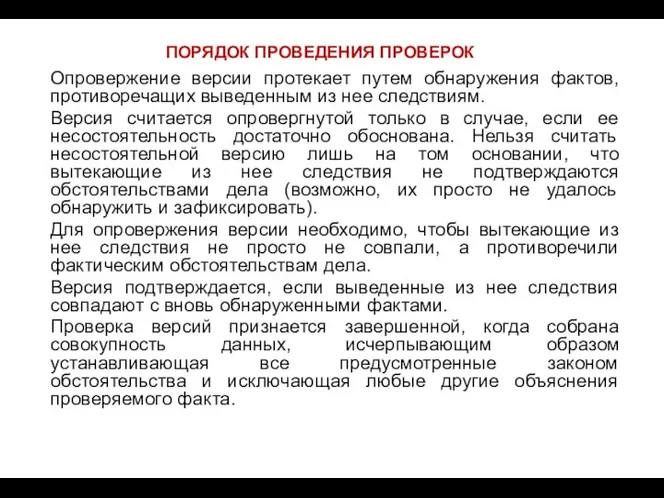 Опровержение версии протекает путем обнаружения фактов, противоречащих выведенным из нее