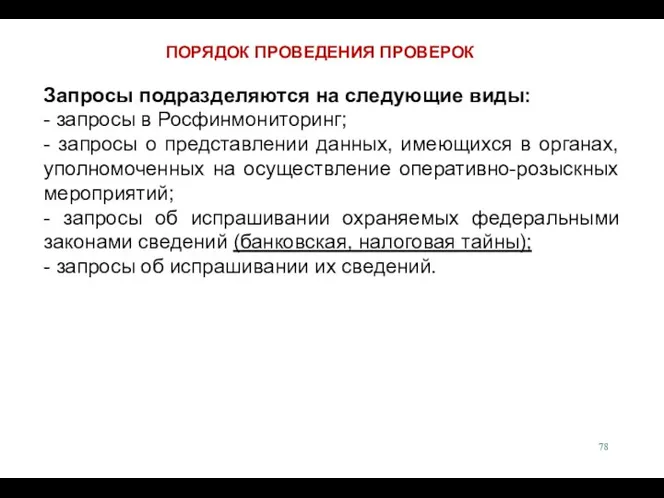 Запросы подразделяются на следующие виды: - запросы в Росфинмониторинг; -