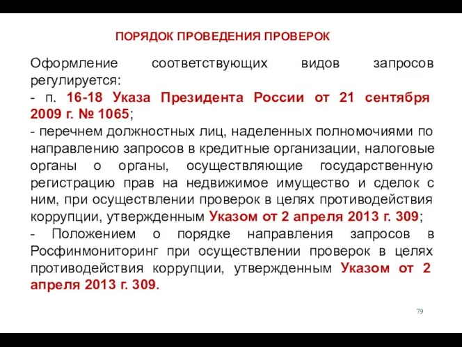 Оформление соответствующих видов запросов регулируется: - п. 16-18 Указа Президента