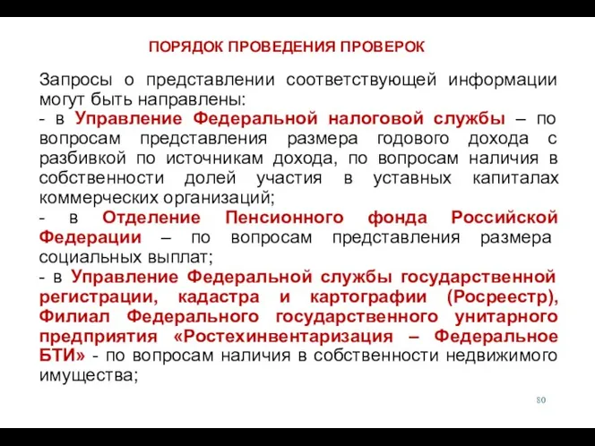 Запросы о представлении соответствующей информации могут быть направлены: - в