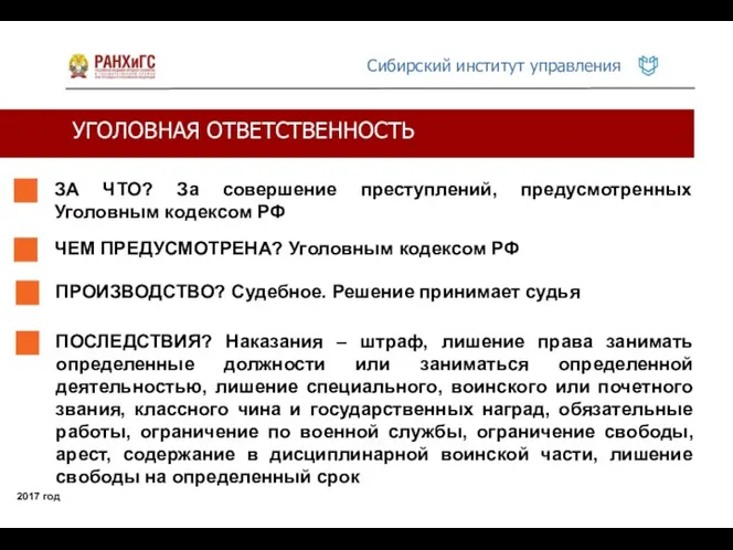 УГОЛОВНАЯ ОТВЕТСТВЕННОСТЬ 2017 год ЗА ЧТО? За совершение преступлений, предусмотренных