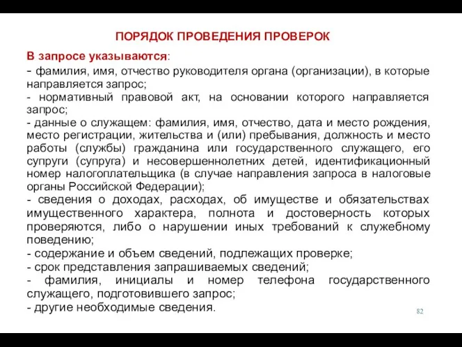 В запросе указываются: - фамилия, имя, отчество руководителя органа (организации),