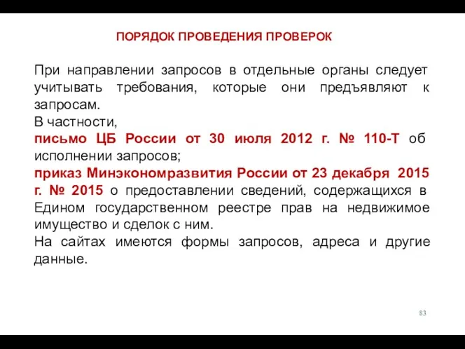 При направлении запросов в отдельные органы следует учитывать требования, которые