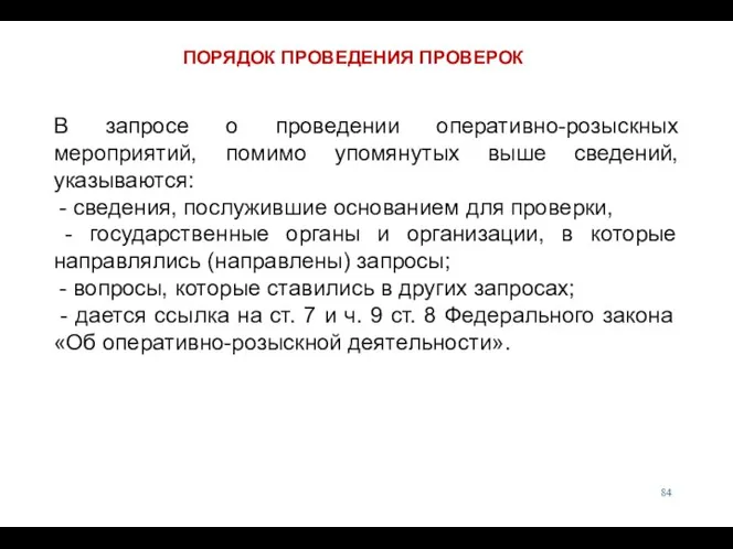 В запросе о проведении оперативно-розыскных мероприятий, помимо упомянутых выше сведений,