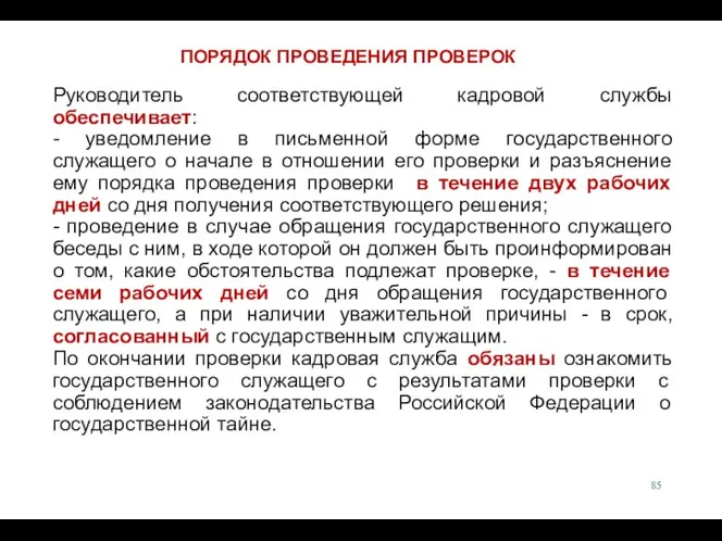 Руководитель соответствующей кадровой службы обеспечивает: - уведомление в письменной форме