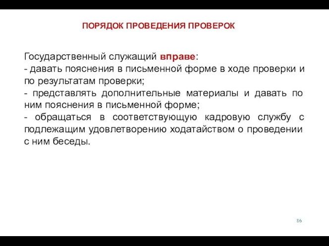 Государственный служащий вправе: - давать пояснения в письменной форме в