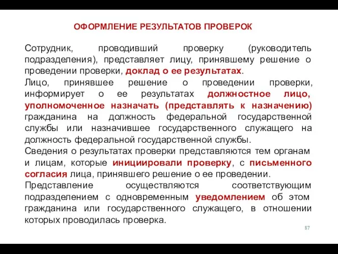 Сотрудник, проводивший проверку (руководитель подразделения), представляет лицу, принявшему решение о