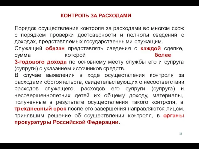 Порядок осуществления контроля за расходами во многом схож с порядком