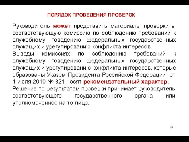 Руководитель может представить материалы проверки в соответствующую комиссию по соблюдению