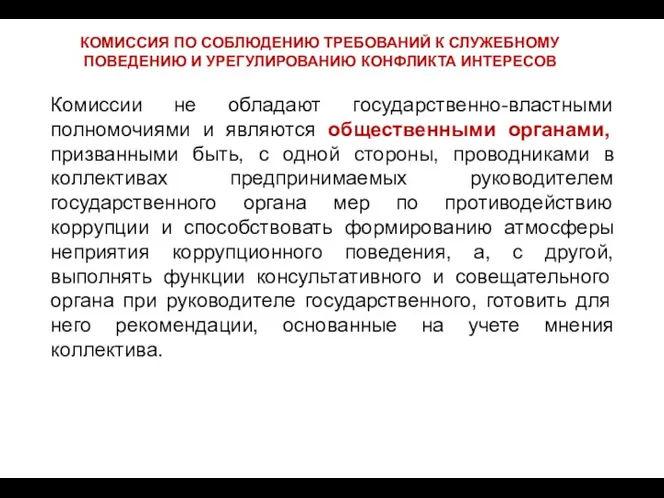 Комиссии не обладают государственно-властными полномочиями и являются общественными органами, призванными