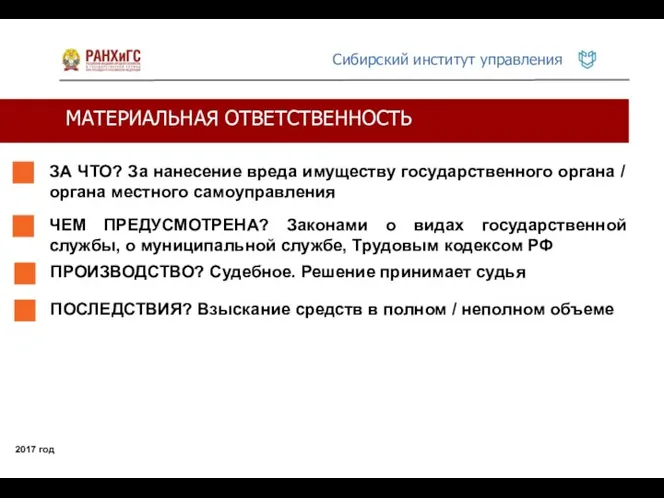 МАТЕРИАЛЬНАЯ ОТВЕТСТВЕННОСТЬ 2017 год ЗА ЧТО? За нанесение вреда имуществу