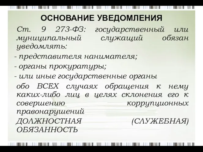 ОСНОВАНИЕ УВЕДОМЛЕНИЯ Ст. 9 273-ФЗ: государственный или муниципальный служащий обязан