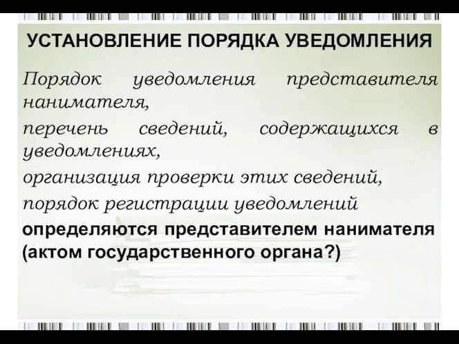 УСТАНОВЛЕНИЕ ПОРЯДКА УВЕДОМЛЕНИЯ Порядок уведомления представителя нанимателя, перечень сведений, содержащихся