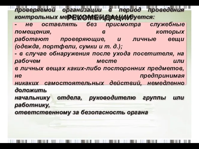 РЕКОМЕНДАЦИИ Во избежание возможных провокаций со стороны должностных лиц проверяемой