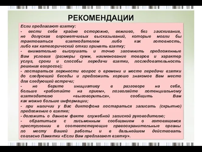 РЕКОМЕНДАЦИИ Если предлагают взятку: - вести себя крайне осторожно, вежливо,