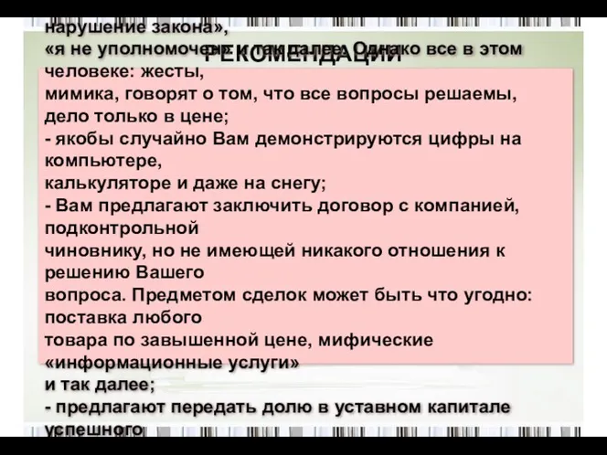 РЕКОМЕНДАЦИИ Как требуют (вымогают) взятку? - открыто не говорят, а