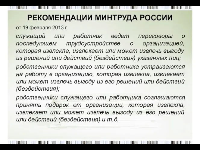 РЕКОМЕНДАЦИИ МИНТРУДА РОССИИ от 19 февраля 2013 г. служащий или