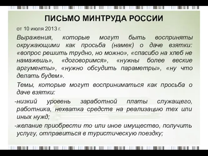 ПИСЬМО МИНТРУДА РОССИИ от 10 июля 2013 г. Выражения, которые