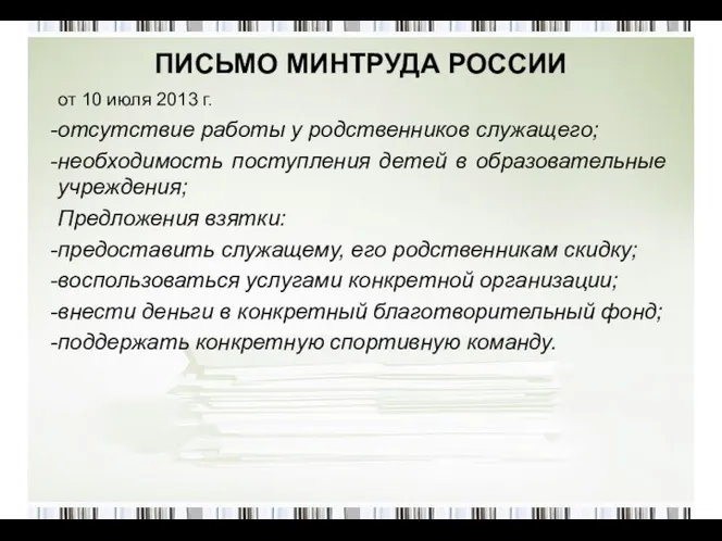 ПИСЬМО МИНТРУДА РОССИИ от 10 июля 2013 г. отсутствие работы