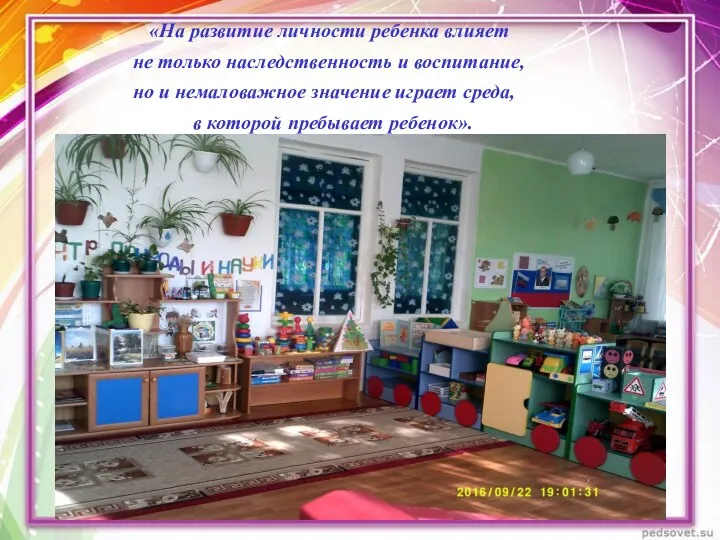 «На развитие личности ребенка влияет не только наследственность и воспитание,