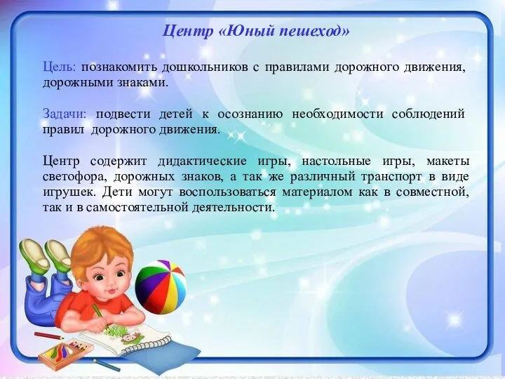 Центр «Юный пешеход» Цель: познакомить дошкольников с правилами дорожного движения,