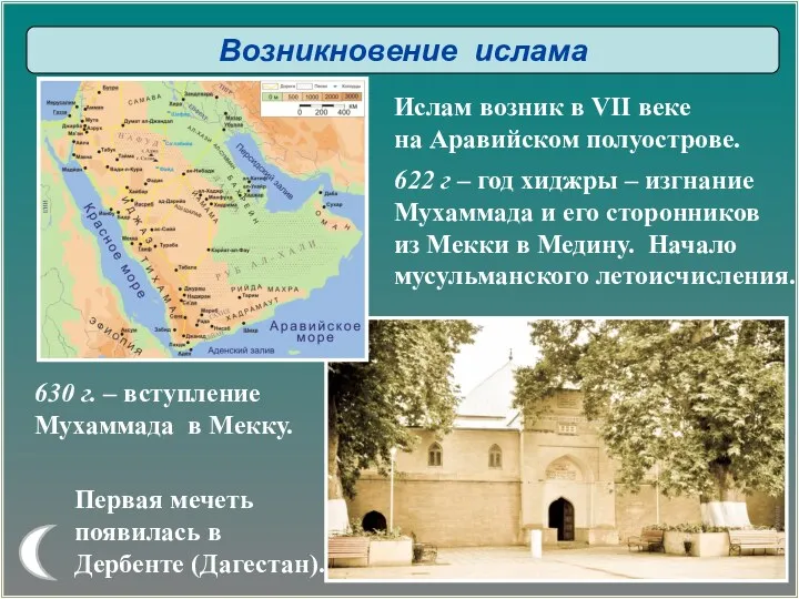 Возникновение ислама Ислам возник в VII веке на Аравийском полуострове. Первая мечеть появилась